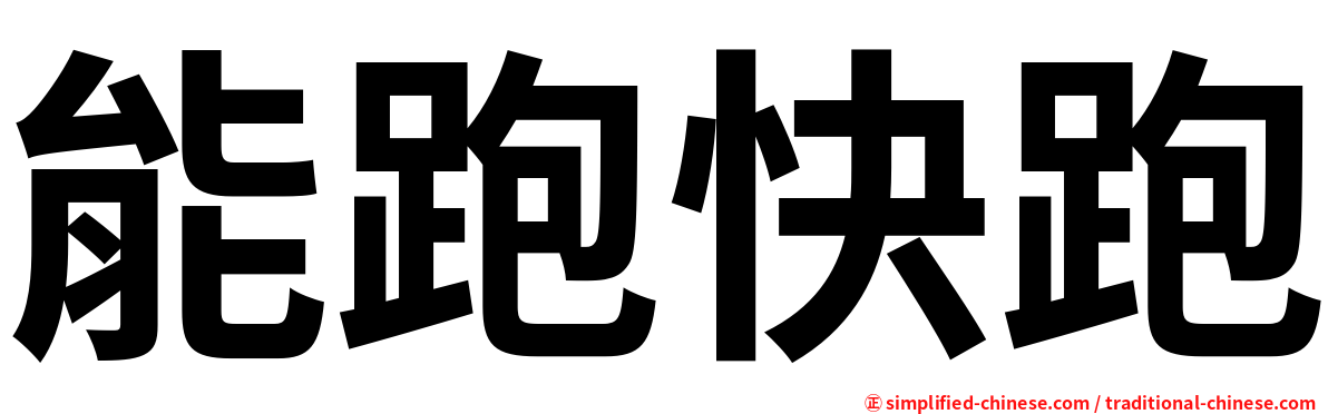 能跑快跑
