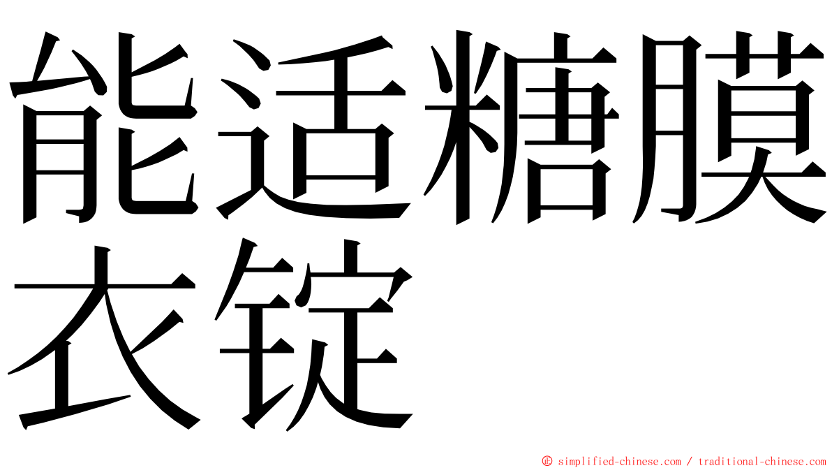 能适糖膜衣锭 ming font