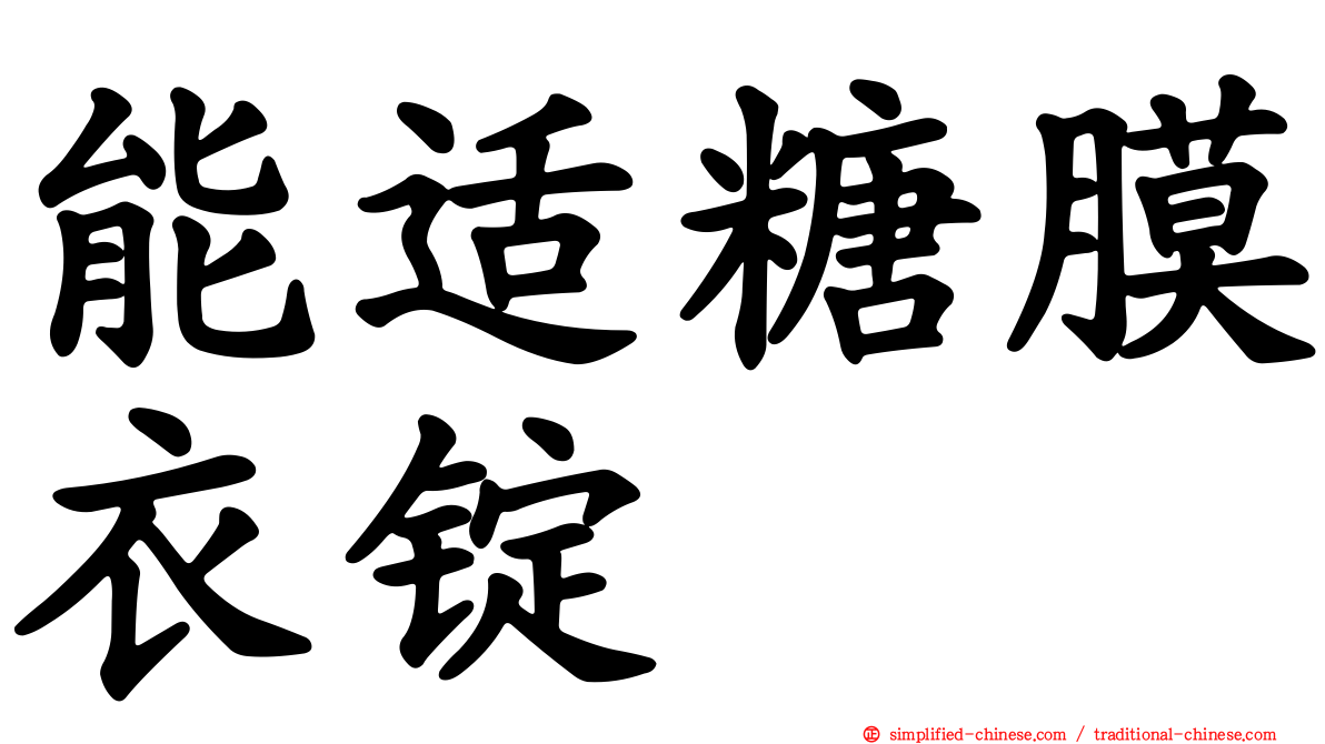 能适糖膜衣锭