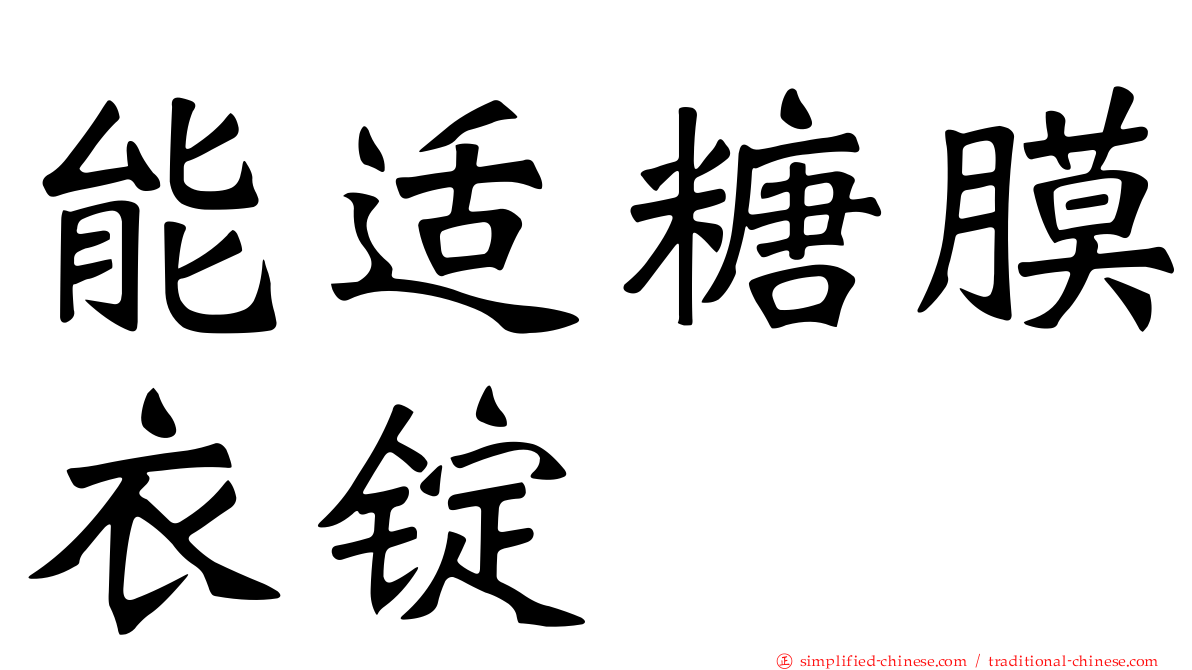 能适糖膜衣锭