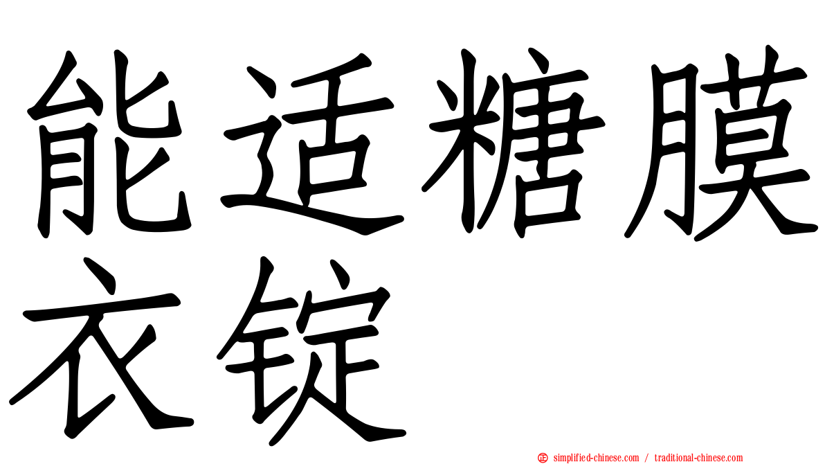 能适糖膜衣锭