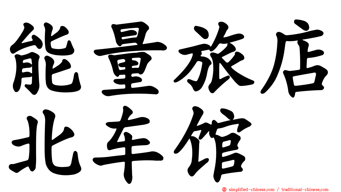 能量旅店北车馆