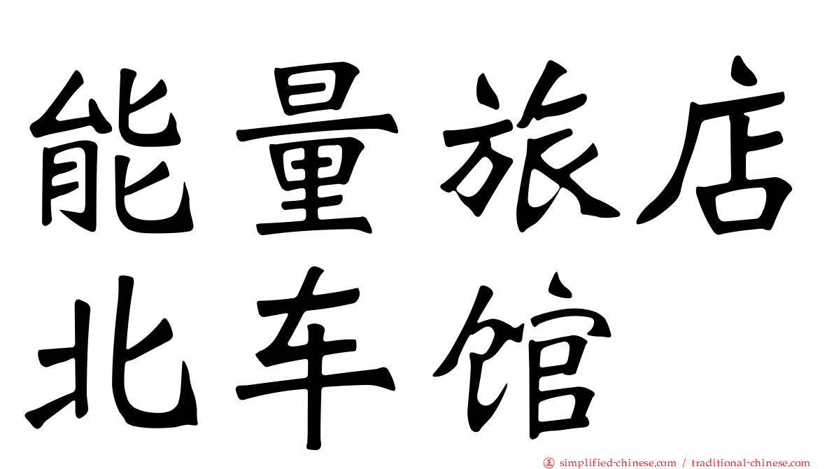 能量旅店北车馆