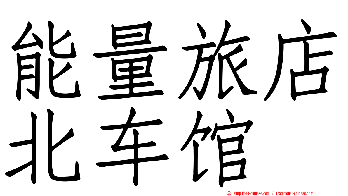 能量旅店北车馆