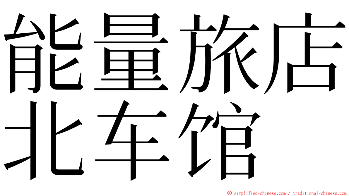 能量旅店北车馆 ming font