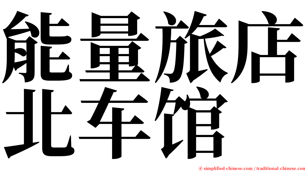 能量旅店北车馆 serif font