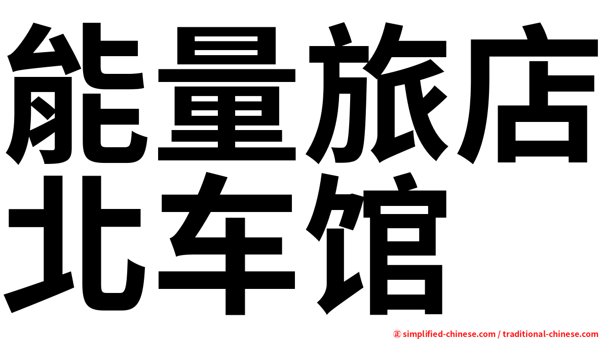 能量旅店北车馆