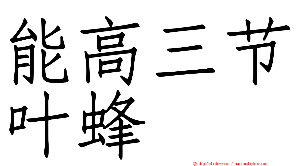 能高三节叶蜂