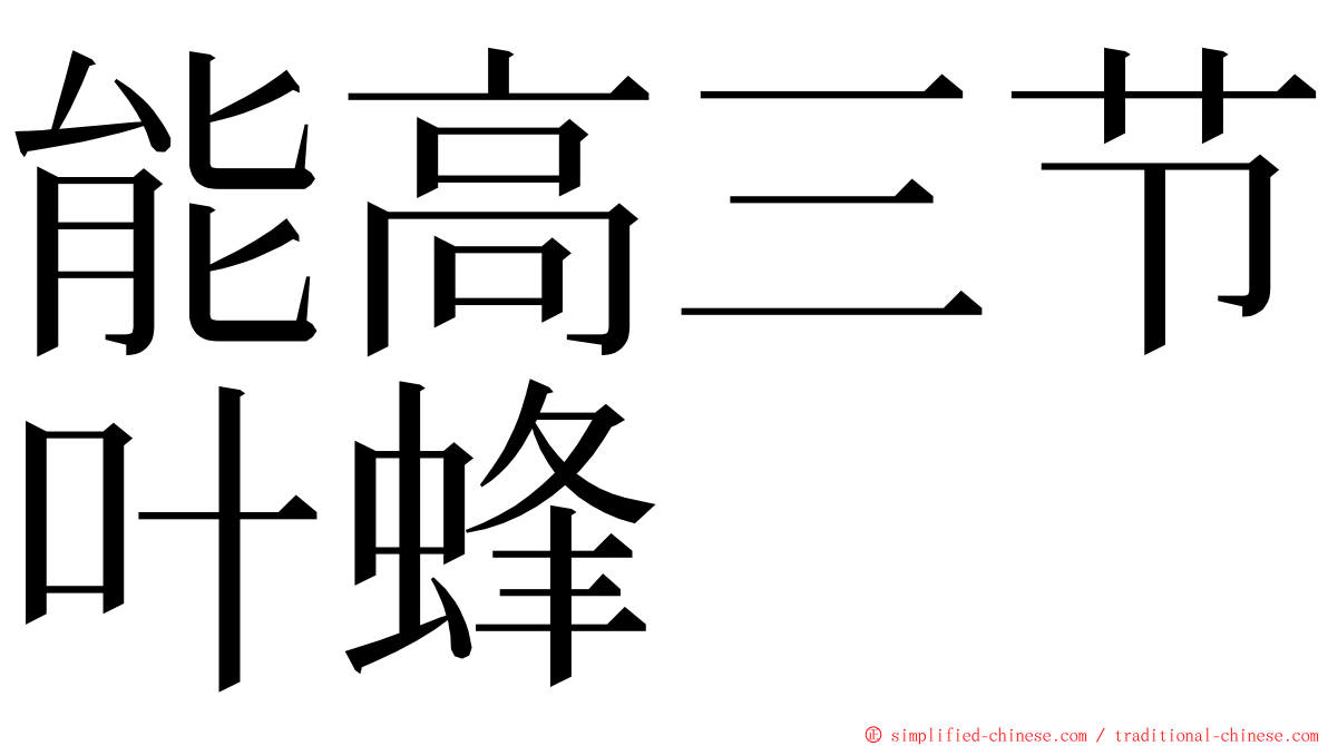 能高三节叶蜂 ming font