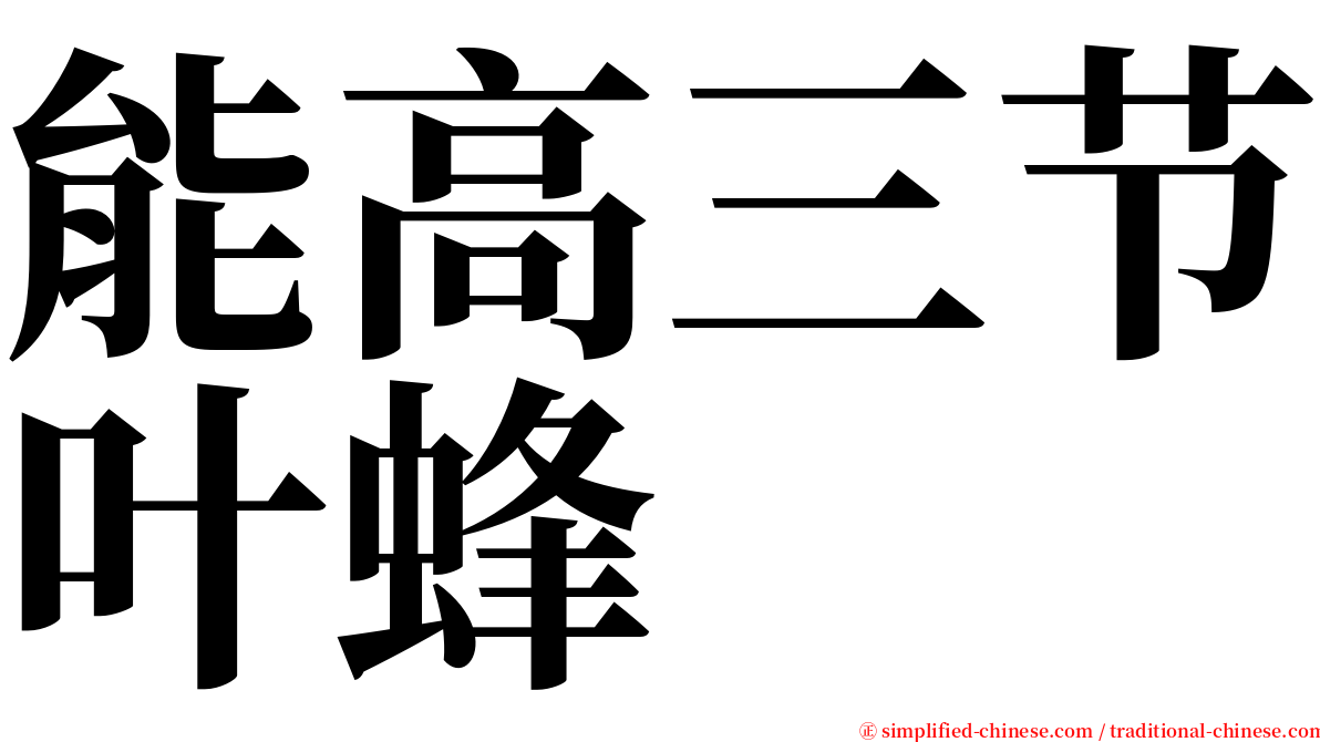 能高三节叶蜂 serif font