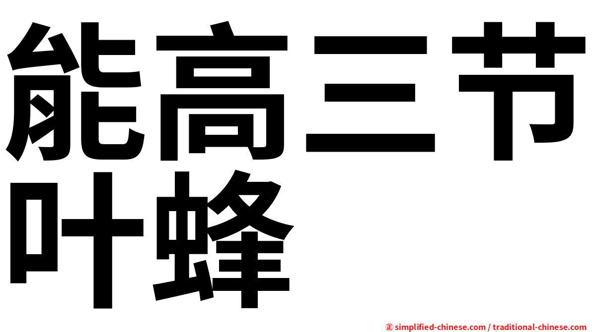 能高三节叶蜂