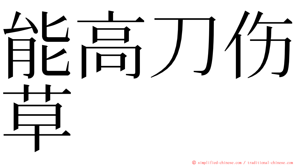 能高刀伤草 ming font