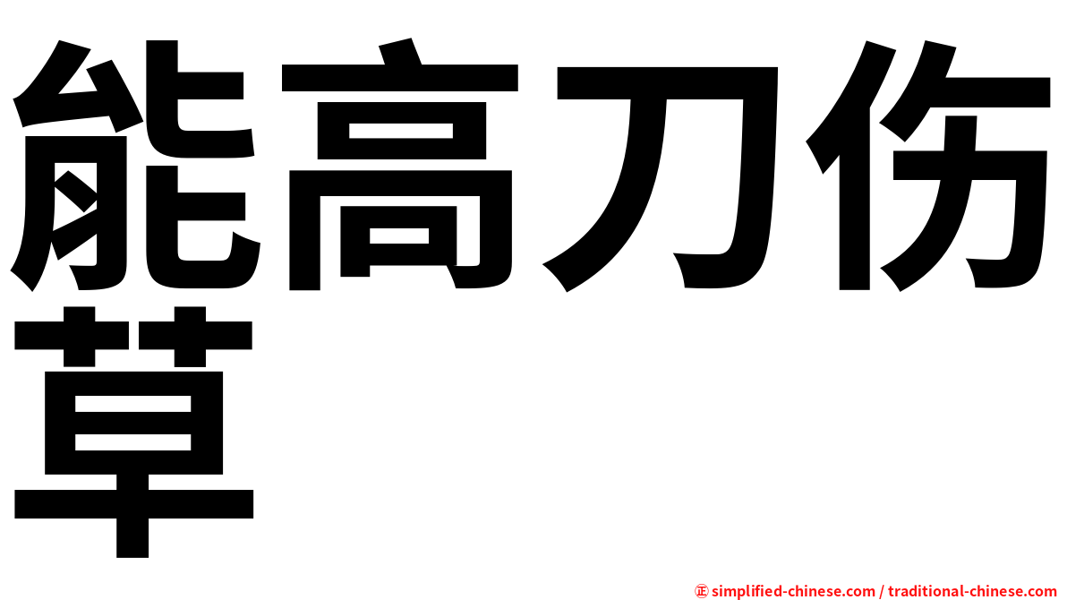 能高刀伤草