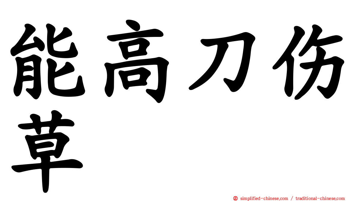能高刀伤草