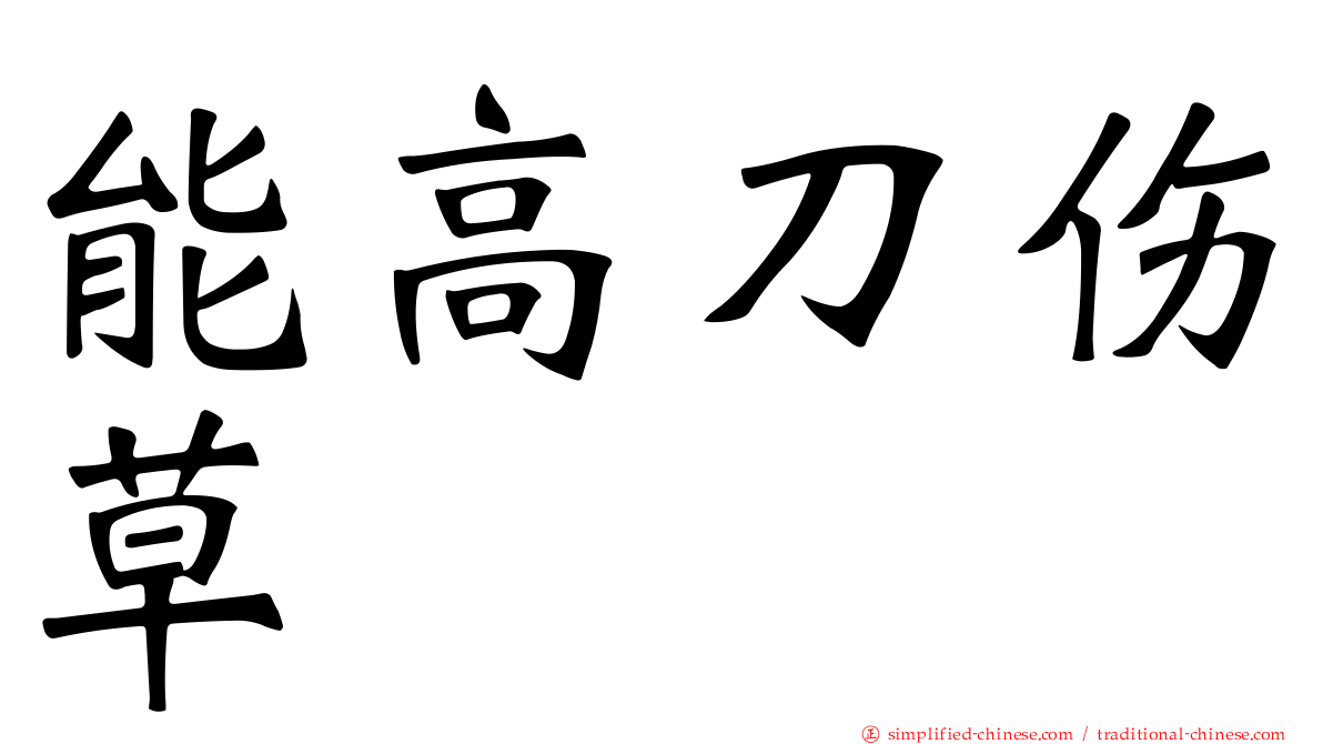 能高刀伤草
