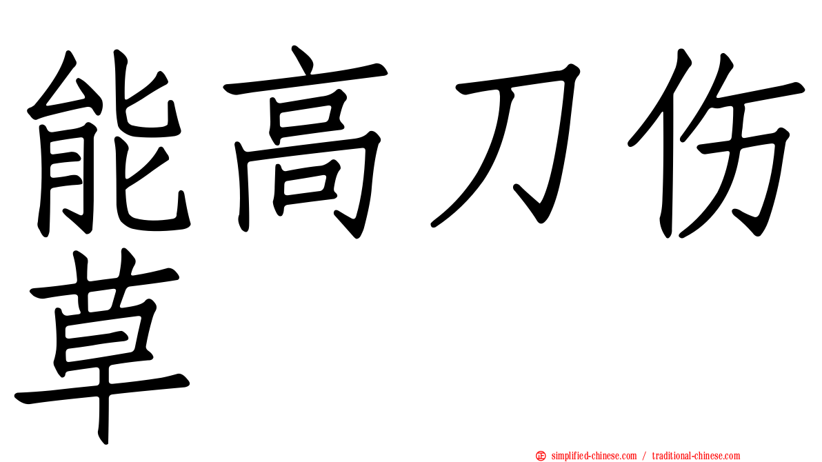 能高刀伤草