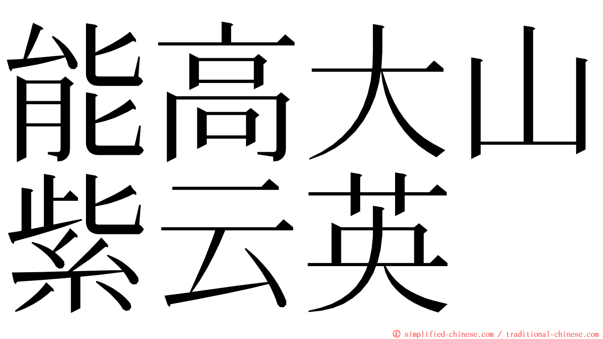 能高大山紫云英 ming font