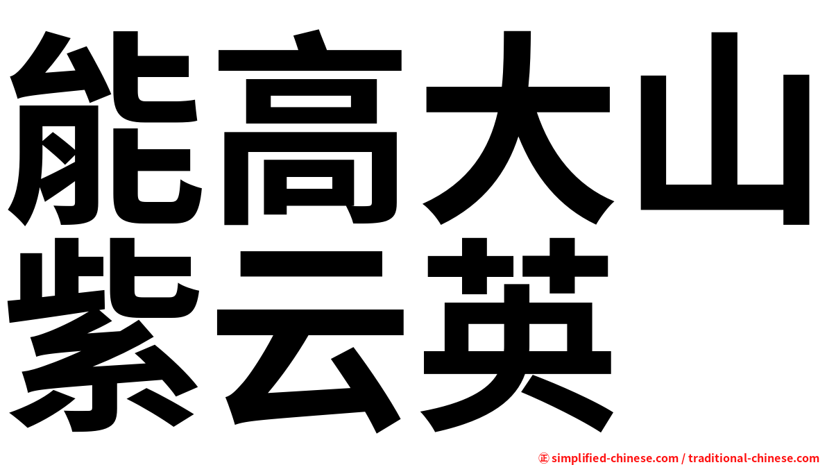能高大山紫云英