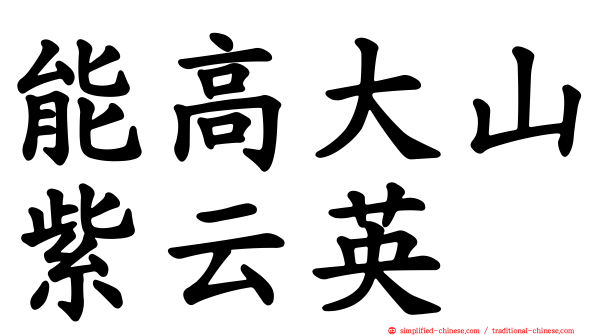 能高大山紫云英