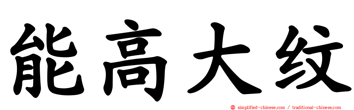 能高大纹