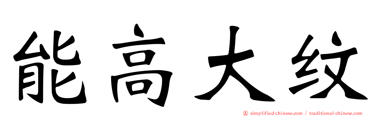 能高大纹