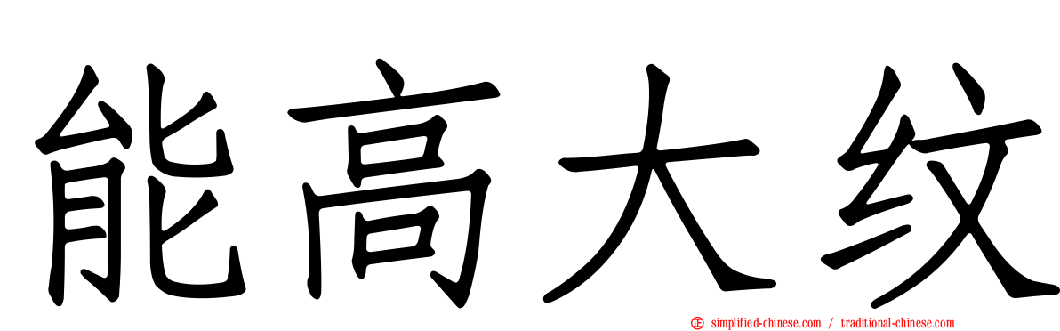 能高大纹