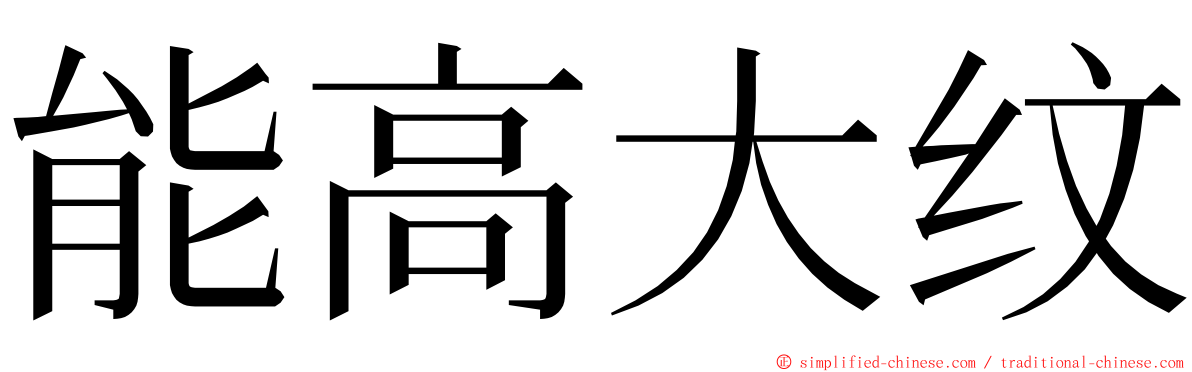 能高大纹 ming font