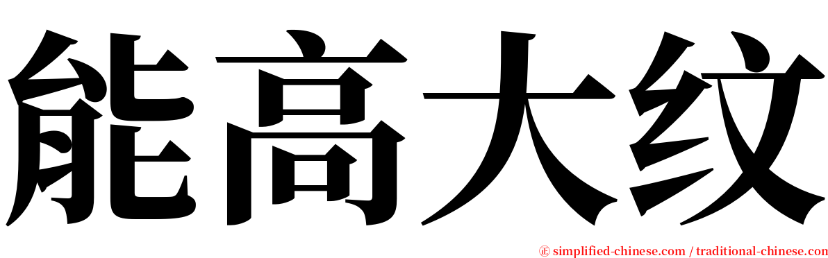 能高大纹 serif font