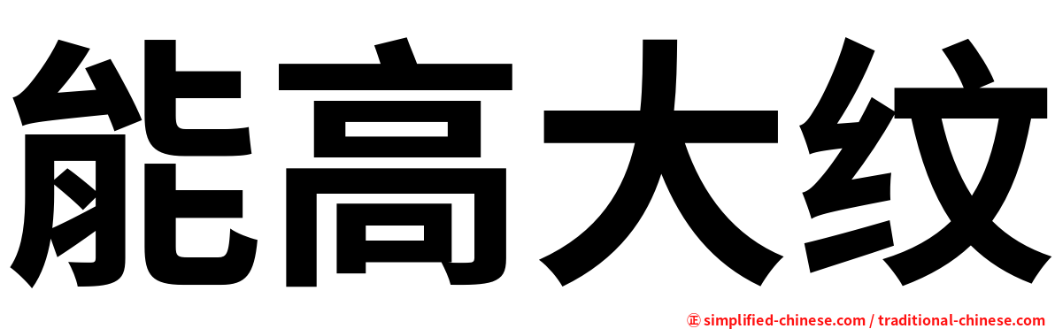 能高大纹