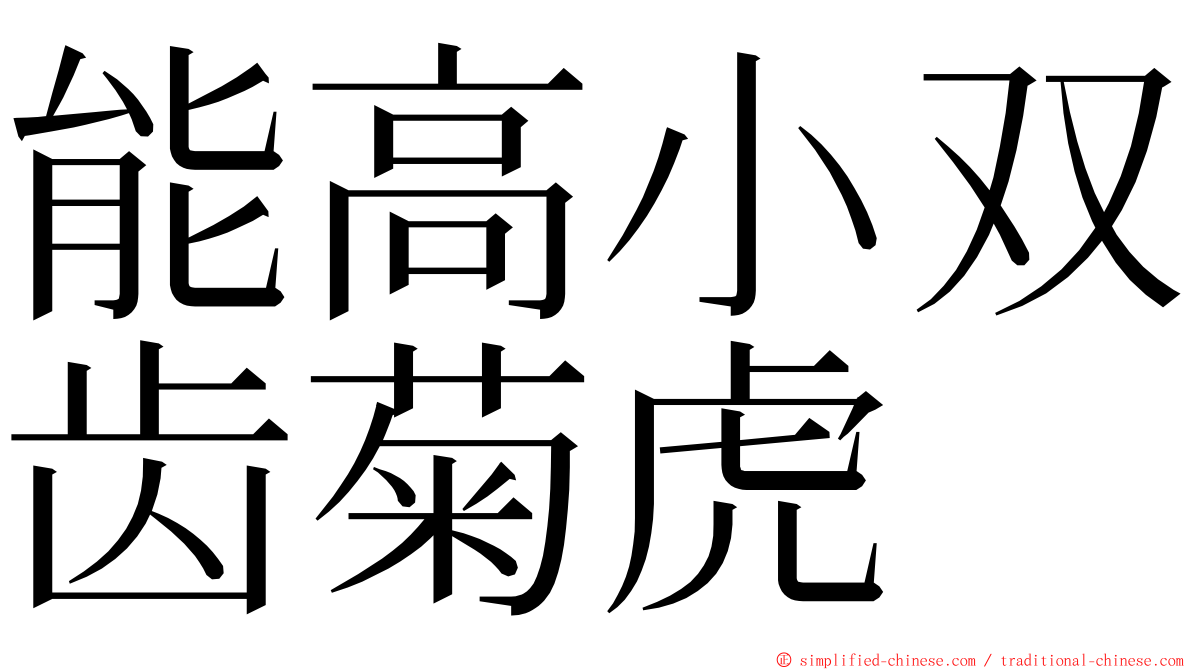 能高小双齿菊虎 ming font