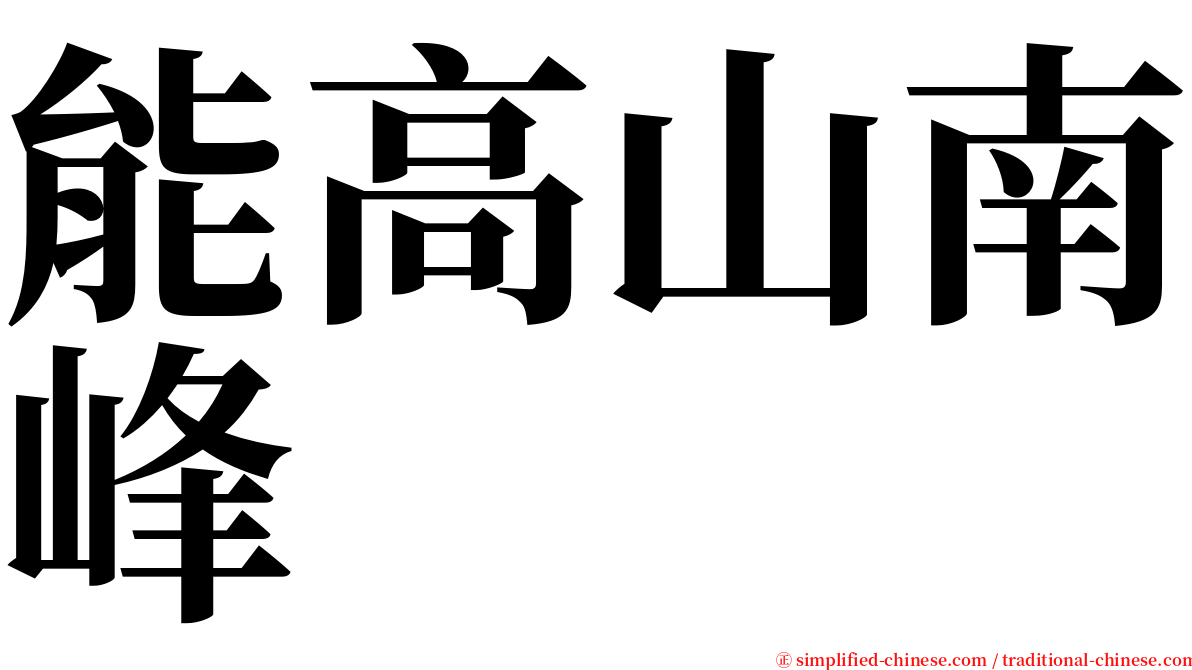 能高山南峰 serif font
