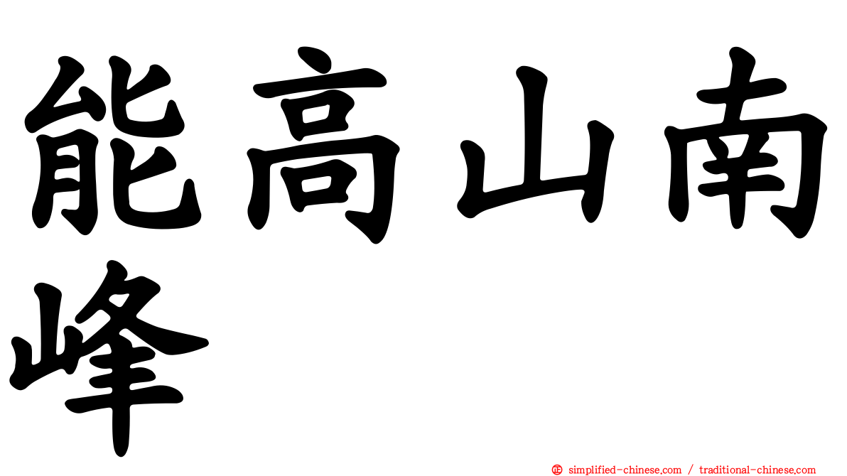 能高山南峰