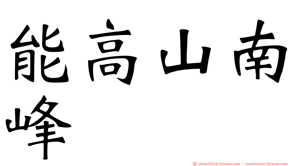 能高山南峰