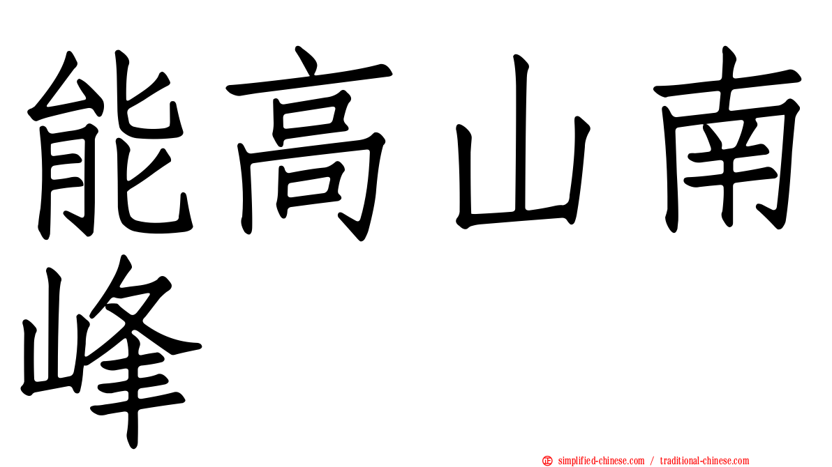 能高山南峰
