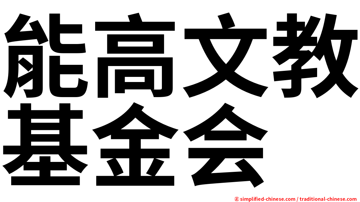 能高文教基金会