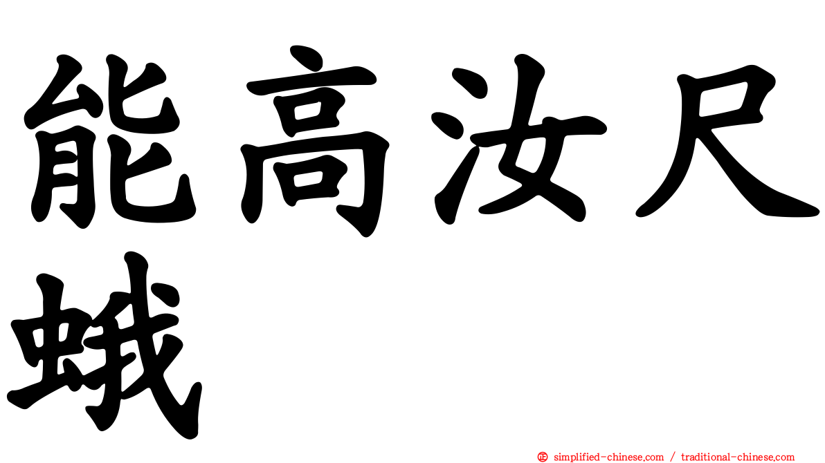 能高汝尺蛾