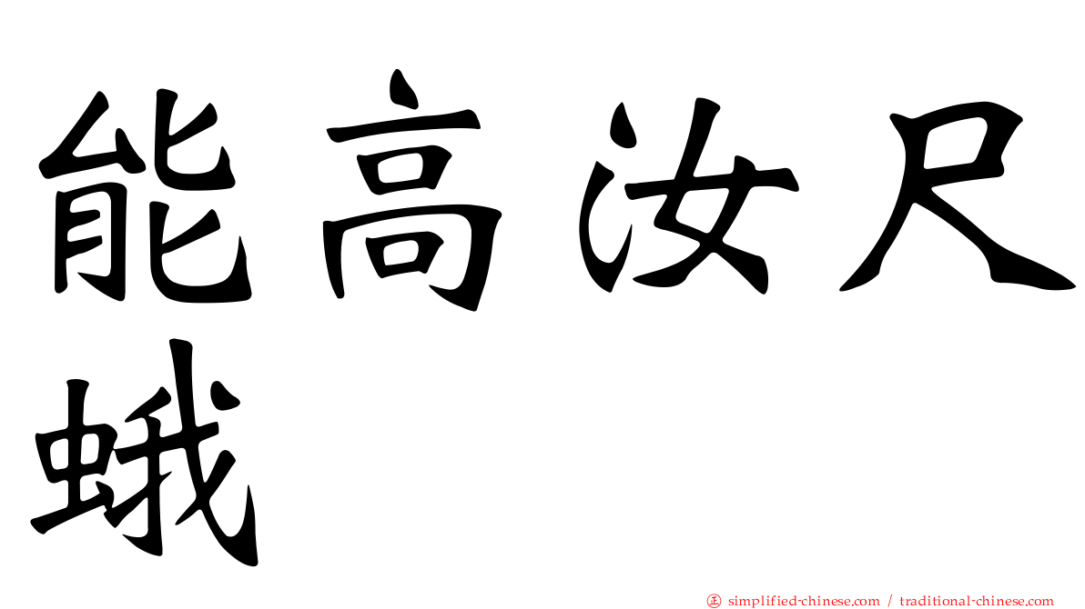 能高汝尺蛾
