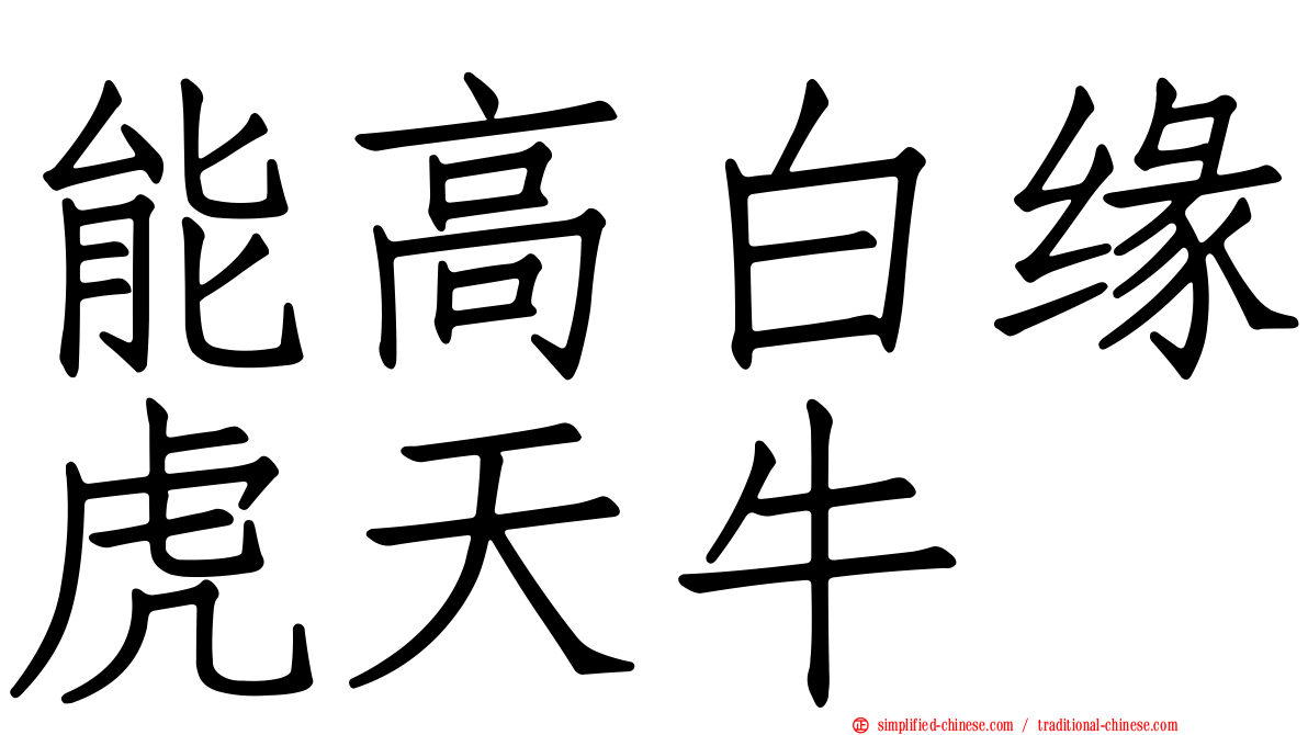 能高白缘虎天牛