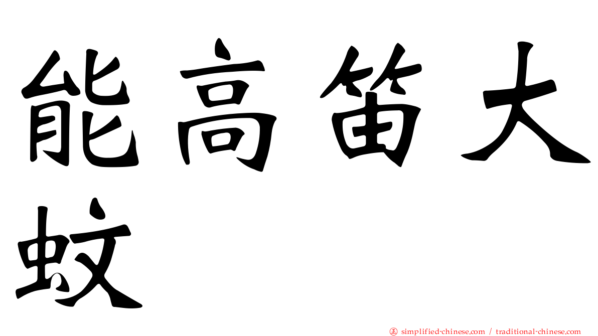 能高笛大蚊