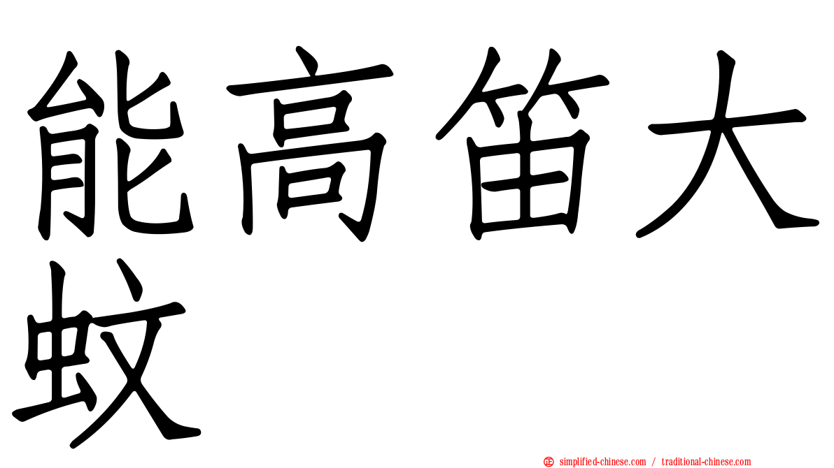 能高笛大蚊