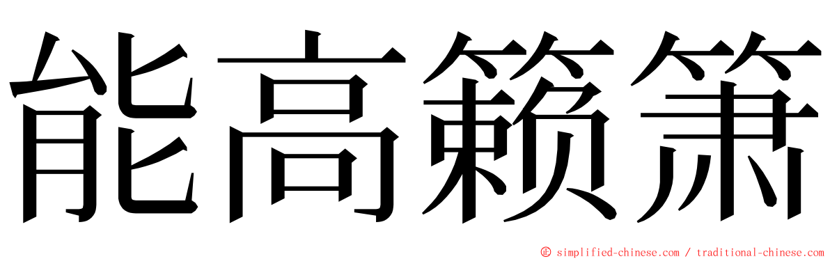 能高籁箫 ming font