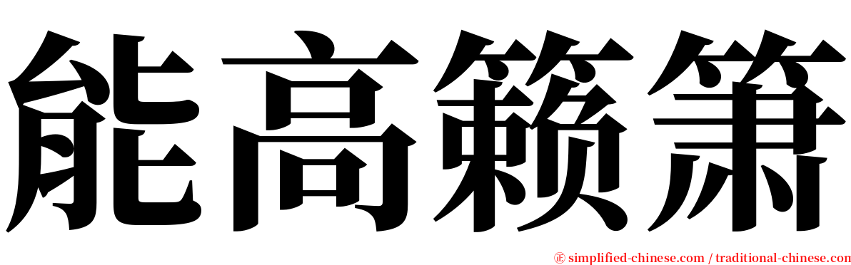 能高籁箫 serif font