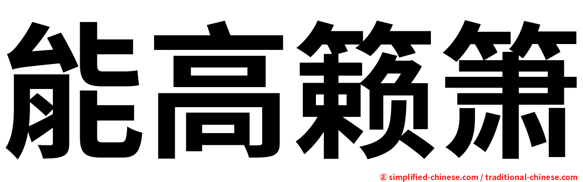 能高籁箫