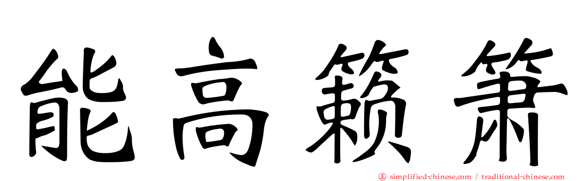 能高籁箫