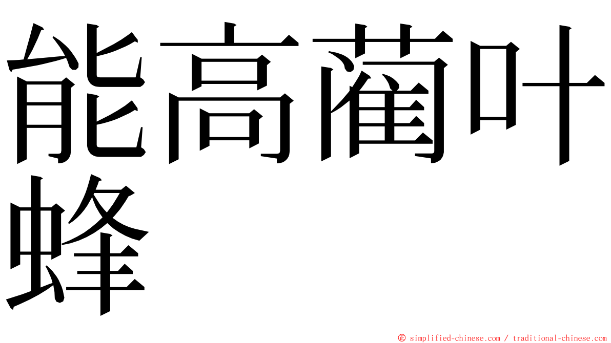 能高蔺叶蜂 ming font