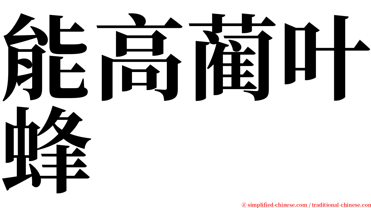 能高蔺叶蜂 serif font