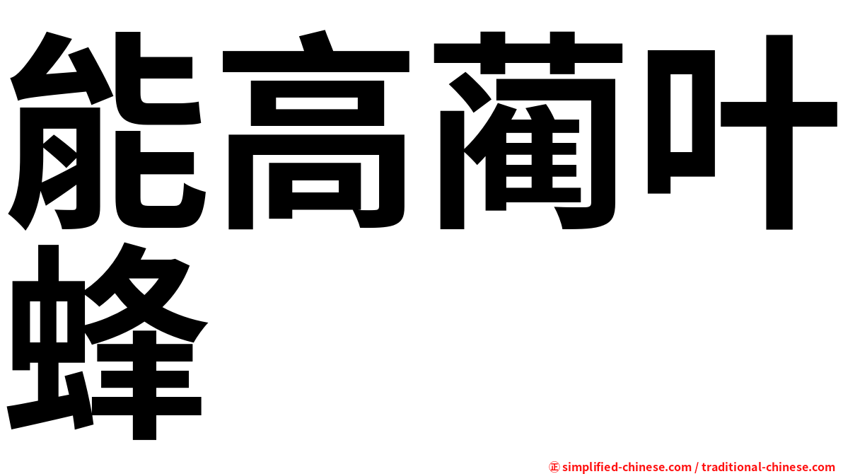 能高蔺叶蜂