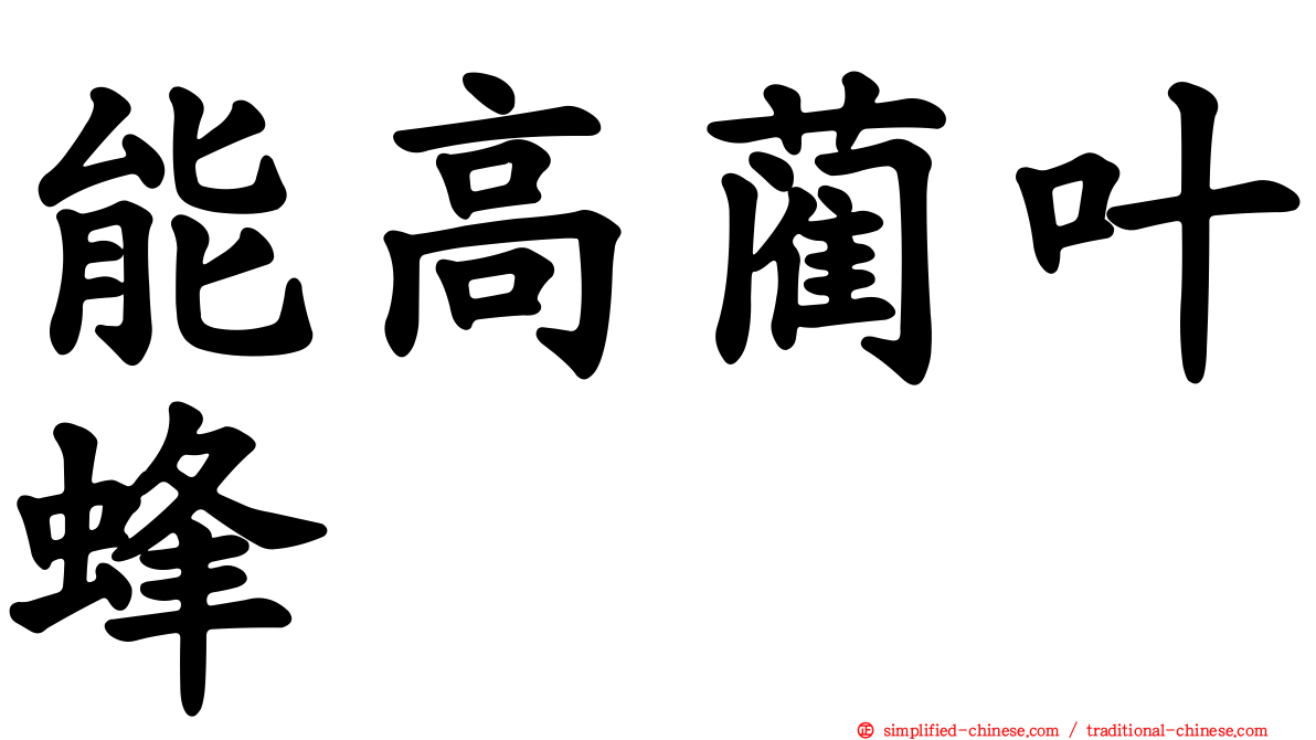 能高蔺叶蜂