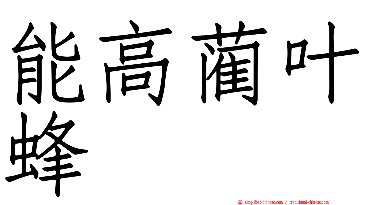 能高蔺叶蜂