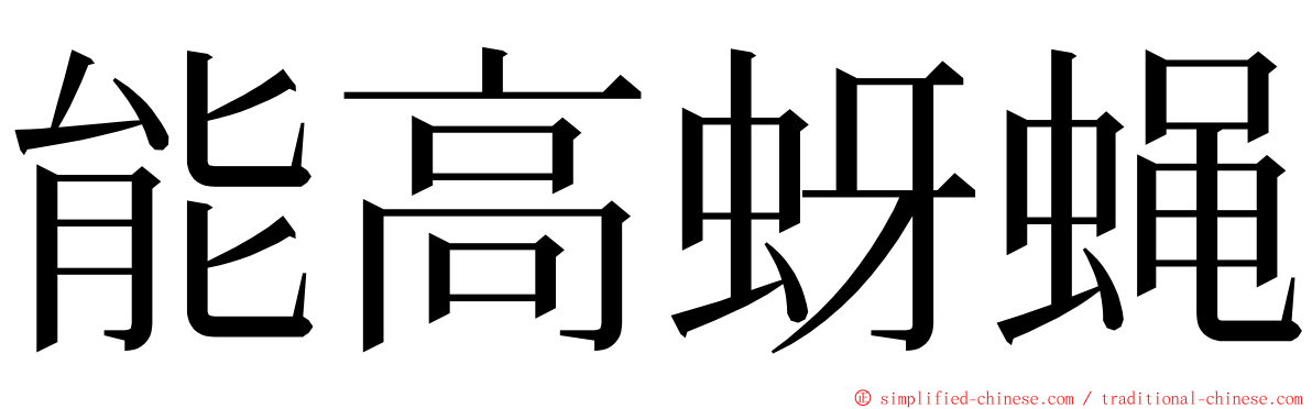 能高蚜蝇 ming font